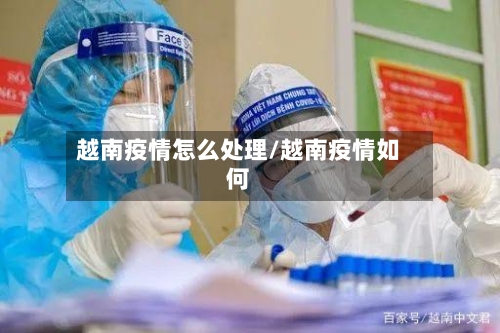 越南疫情怎么处理/越南疫情如何