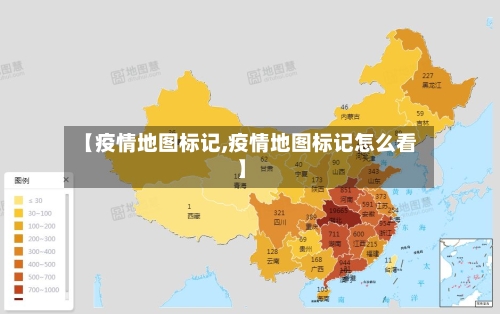 【疫情地图标记,疫情地图标记怎么看】