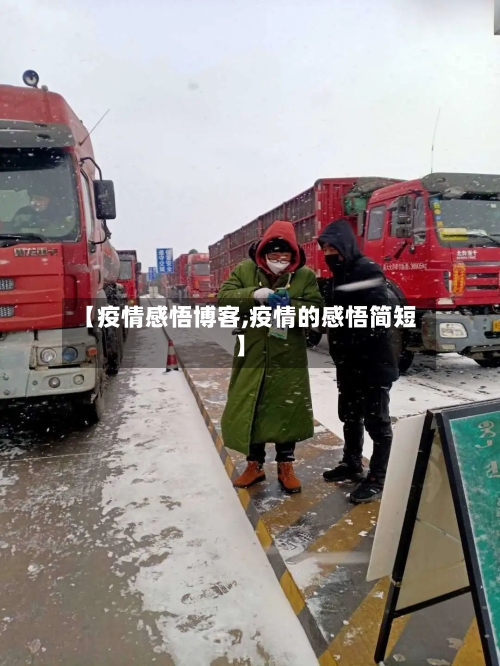 【疫情感悟博客,疫情的感悟简短】-第3张图片