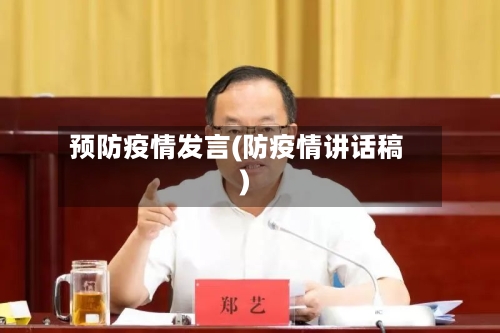 预防疫情发言(防疫情讲话稿)