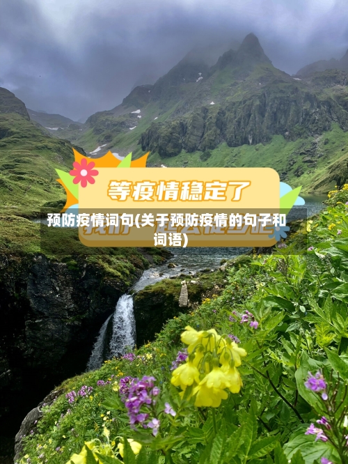 预防疫情词句(关于预防疫情的句子和词语)