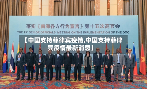 【中国支持菲律宾疫情,中国支持菲律宾疫情最新消息】-第2张图片