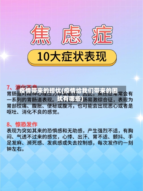 疫情带来的担忧(疫情给我们带来的困扰有哪些)