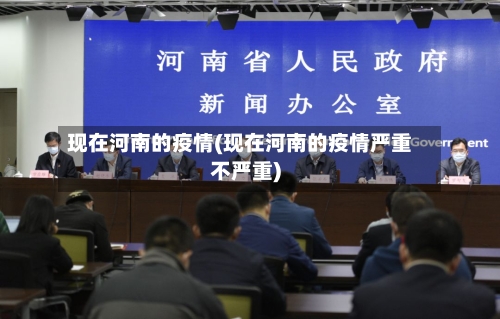 现在河南的疫情(现在河南的疫情严重不严重)