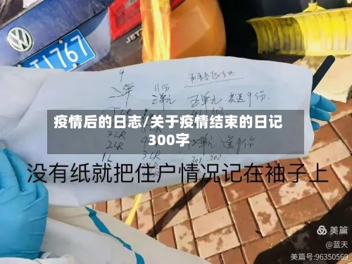 疫情后的日志/关于疫情结束的日记300字-第3张图片