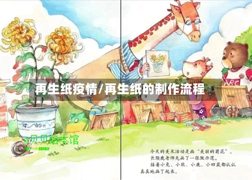 再生纸疫情/再生纸的制作流程