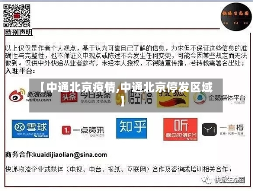【中通北京疫情,中通北京停发区域】