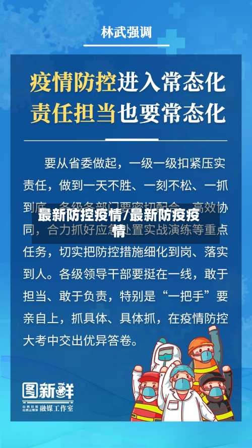 最新防控疫情/最新防疫疫情-第2张图片