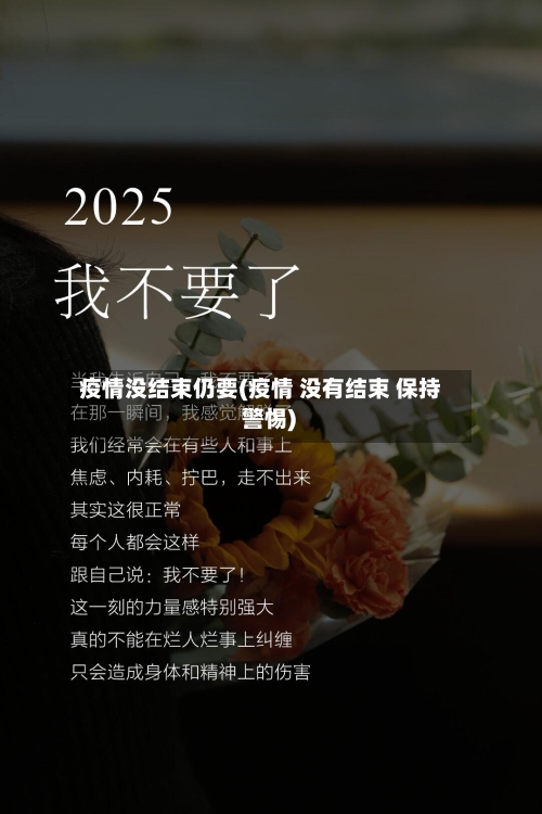 疫情没结束仍要(疫情 没有结束 保持 警惕)-第2张图片