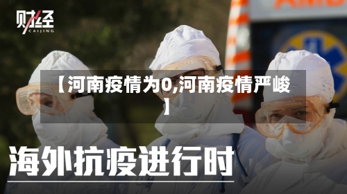 【河南疫情为0,河南疫情严峻】-第2张图片