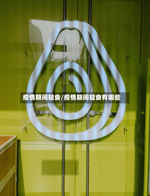 疫情期间轻食/疫情期间轻食有哪些