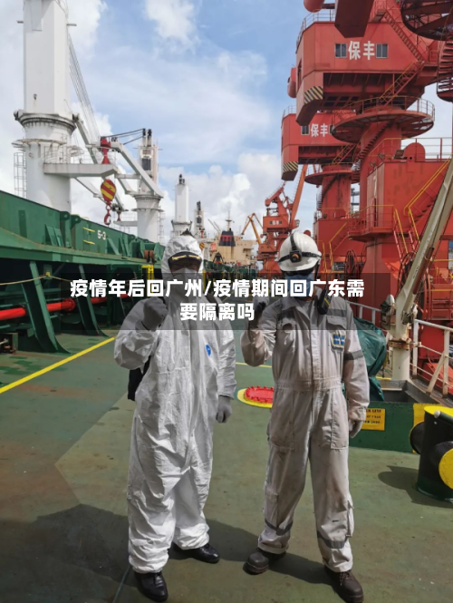 疫情年后回广州/疫情期间回广东需要隔离吗-第2张图片