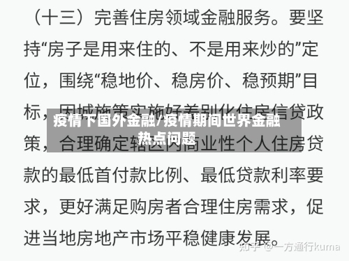 疫情下国外金融/疫情期间世界金融热点问题