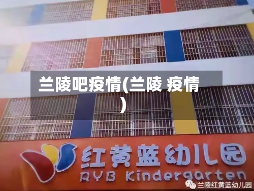 兰陵吧疫情(兰陵 疫情)