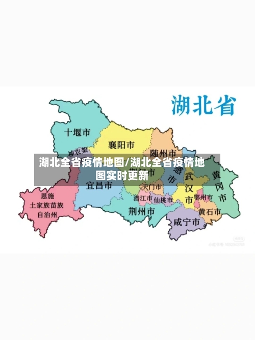 湖北全省疫情地图/湖北全省疫情地图实时更新-第2张图片