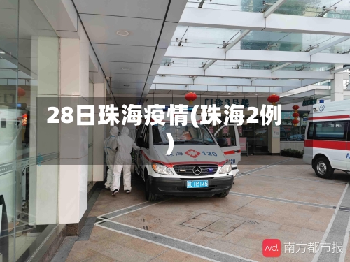28日珠海疫情(珠海2例)-第1张图片