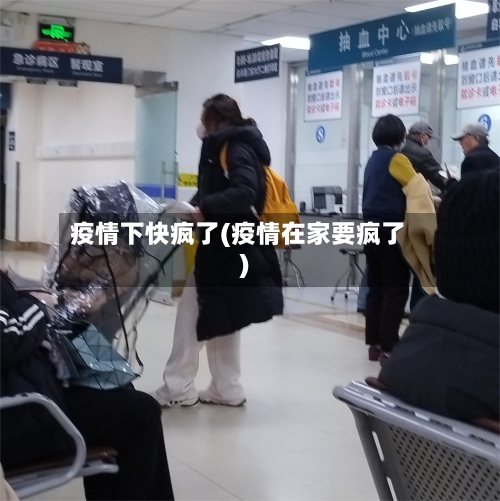 疫情下快疯了(疫情在家要疯了)-第2张图片