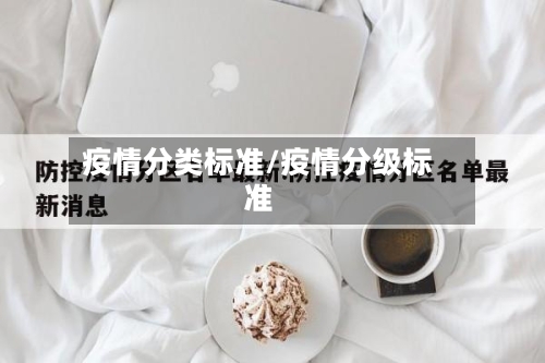 疫情分类标准/疫情分级标准