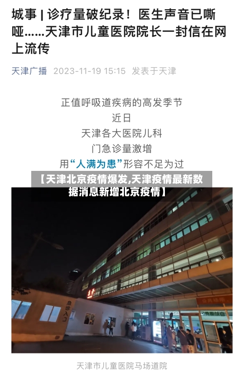 【天津北京疫情爆发,天津疫情最新数据消息新增北京疫情】