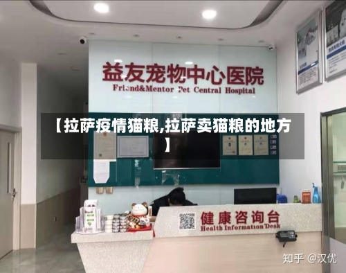 【拉萨疫情猫粮,拉萨卖猫粮的地方】-第1张图片