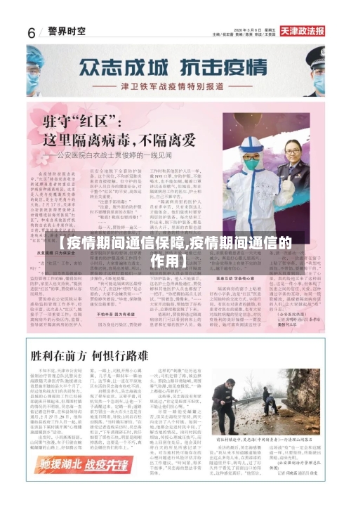 【疫情期间通信保障,疫情期间通信的作用】-第1张图片