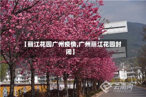 【丽江花园广州疫情,广州丽江花园封闭】-第1张图片