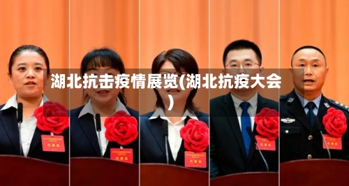 湖北抗击疫情展览(湖北抗疫大会)-第1张图片