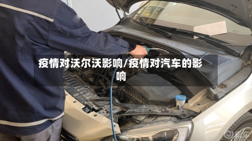 疫情对沃尔沃影响/疫情对汽车的影响-第1张图片