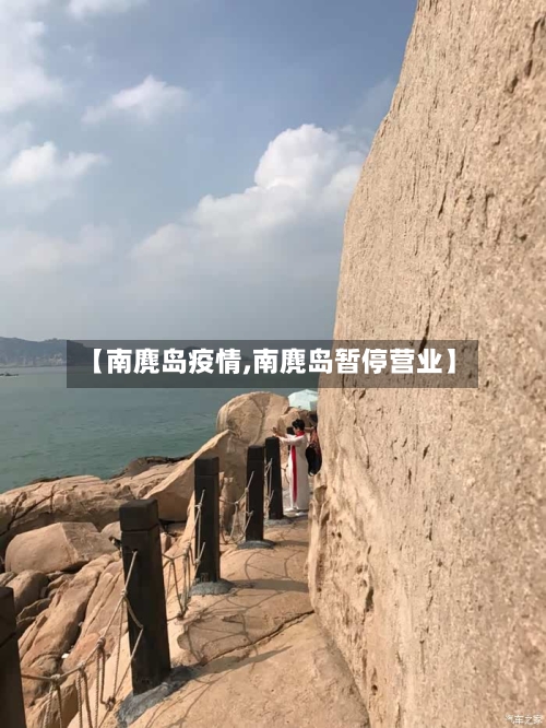 【南麂岛疫情,南麂岛暂停营业】-第1张图片