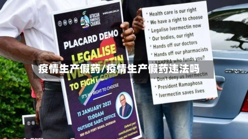 疫情生产假药/疫情生产假药违法吗-第1张图片