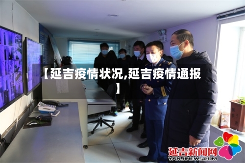 【延吉疫情状况,延吉疫情通报】-第1张图片