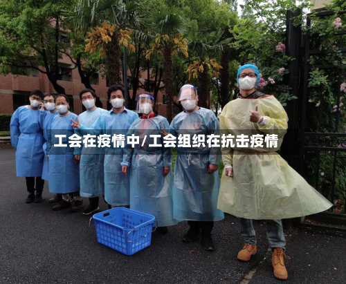 工会在疫情中/工会组织在抗击疫情-第1张图片
