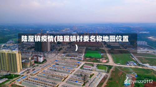 陆屋镇疫情(陆屋镇村委名称地图位置)-第1张图片