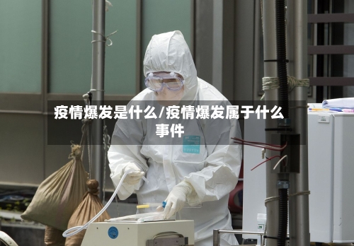 疫情爆发是什么/疫情爆发属于什么事件-第1张图片