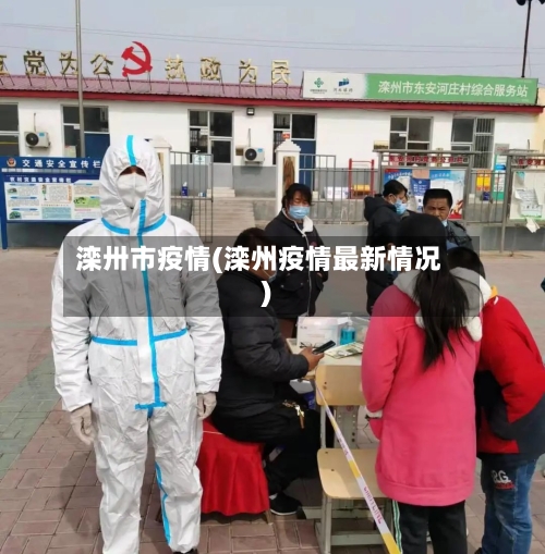 滦卅市疫情(滦州疫情最新情况)-第2张图片