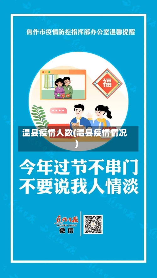 温县疫情人数(温县疫情情况)