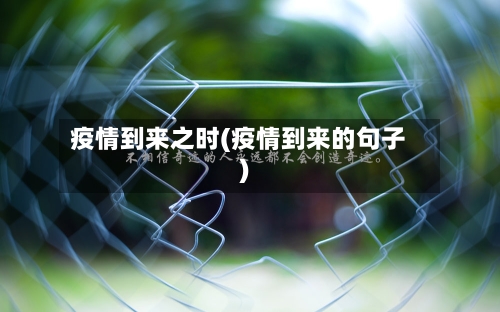 疫情到来之时(疫情到来的句子)