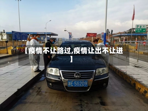 【疫情不让路过,疫情让出不让进】-第2张图片