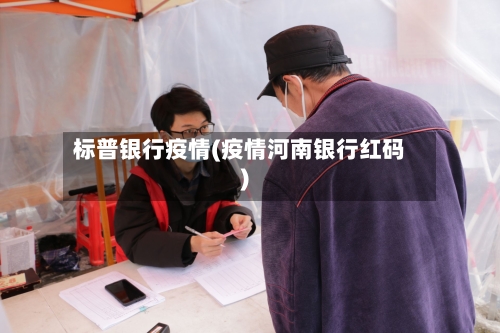 标普银行疫情(疫情河南银行红码)
