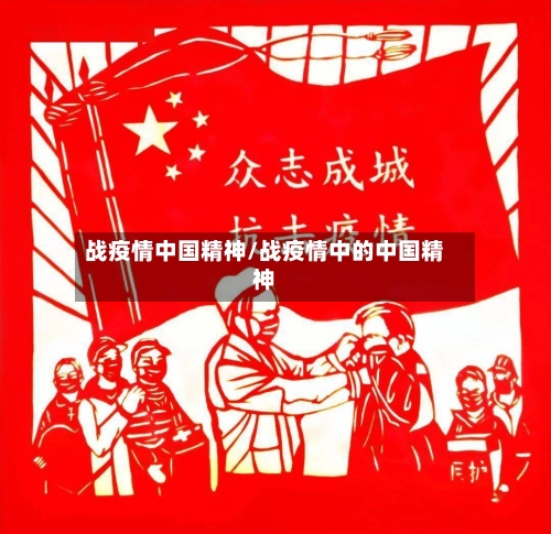 战疫情中国精神/战疫情中的中国精神-第2张图片