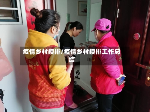 疫情乡村摸排/疫情乡村摸排工作总结-第1张图片