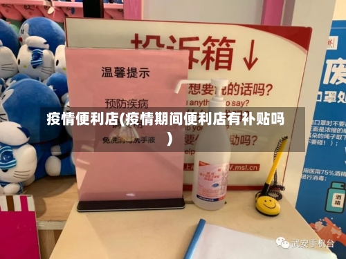 疫情便利店(疫情期间便利店有补贴吗)-第2张图片