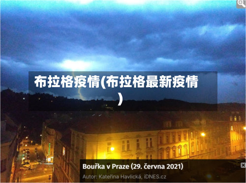 布拉格疫情(布拉格最新疫情)-第2张图片