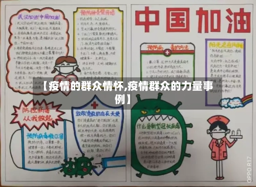 【疫情的群众情怀,疫情群众的力量事例】-第1张图片