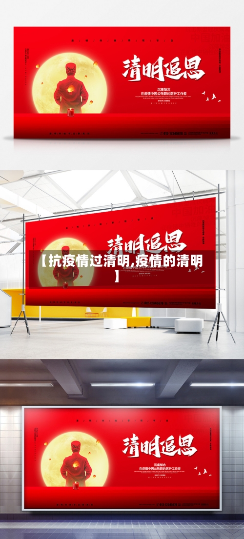 【抗疫情过清明,疫情的清明】-第2张图片