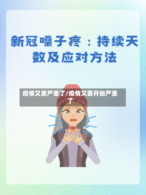 疫情又要严重了/疫情又要开始严重了-第1张图片