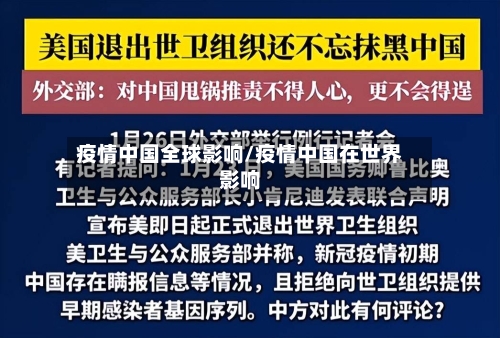 疫情中国全球影响/疫情中国在世界影响-第1张图片