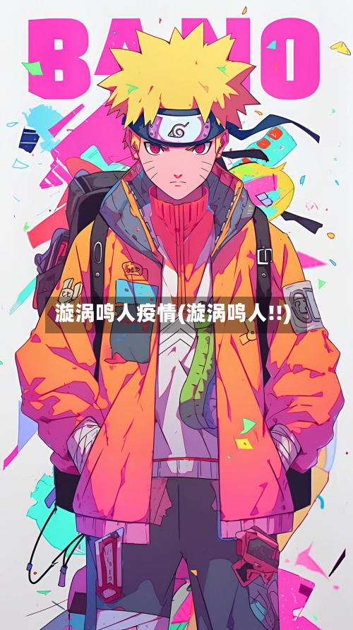 漩涡鸣人疫情(漩涡鸣人!!)-第1张图片