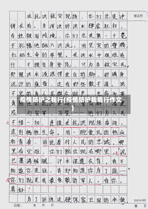 疫情防护之我行(疫情防护我能行作文)-第1张图片