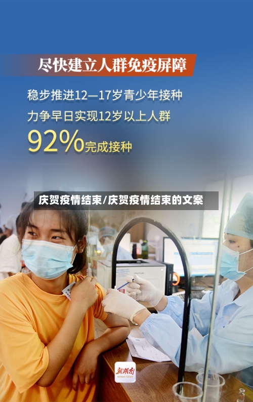 庆贺疫情结束/庆贺疫情结束的文案-第1张图片